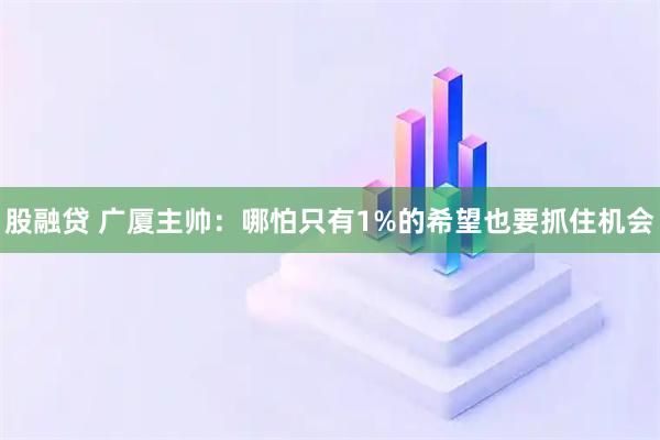 股融贷 广厦主帅：哪怕只有1%的希望也要抓住机会